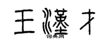 曾庆福王汉才篆书个性签名怎么写