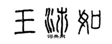 曾庆福王沛如篆书个性签名怎么写