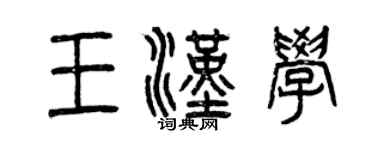 曾庆福王汉学篆书个性签名怎么写