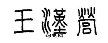 曾庆福王汉营篆书个性签名怎么写