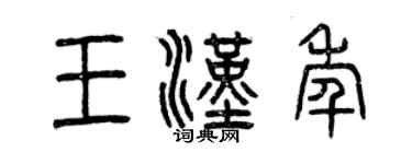 曾庆福王汉年篆书个性签名怎么写