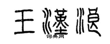 曾庆福王汉浪篆书个性签名怎么写