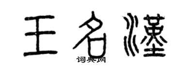 曾庆福王名汉篆书个性签名怎么写
