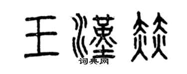 曾庆福王汉赫篆书个性签名怎么写