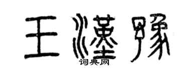 曾庆福王汉豫篆书个性签名怎么写
