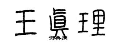 曾庆福王真理篆书个性签名怎么写