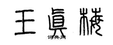 曾庆福王真梅篆书个性签名怎么写