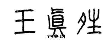 曾庆福王真晴篆书个性签名怎么写
