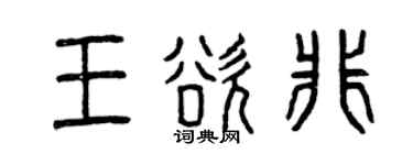 曾庆福王欲非篆书个性签名怎么写