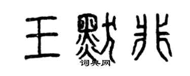 曾庆福王默非篆书个性签名怎么写