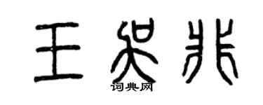 曾庆福王吴非篆书个性签名怎么写