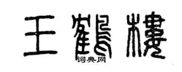 曾庆福王鹤楼篆书个性签名怎么写