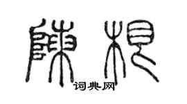 陈声远陈根篆书个性签名怎么写