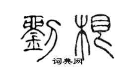 陈声远刘根篆书个性签名怎么写