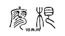 陈声远廖根篆书个性签名怎么写