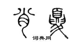 陈声远肖夏篆书个性签名怎么写
