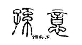 陈声远孙意篆书个性签名怎么写