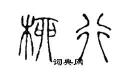 陈声远柳行篆书个性签名怎么写