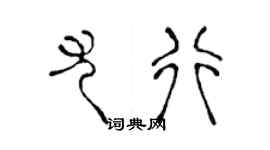 陈声远尤行篆书个性签名怎么写