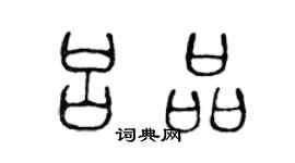 陈声远吕品篆书个性签名怎么写