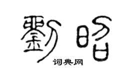 陈声远刘昭篆书个性签名怎么写