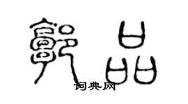陈声远郭品篆书个性签名怎么写