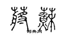 陈声远蒋苏篆书个性签名怎么写