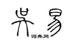 陈声远吴易篆书个性签名怎么写