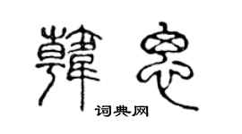 陈声远韩思篆书个性签名怎么写