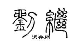 陈声远刘继篆书个性签名怎么写