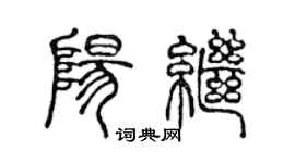 陈声远阳继篆书个性签名怎么写