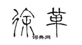 陈声远徐革篆书个性签名怎么写