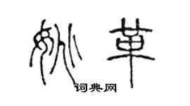 陈声远姚革篆书个性签名怎么写
