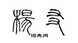 陈声远杨友篆书个性签名怎么写