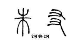陈声远朱友篆书个性签名怎么写
