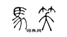 陈声远马笑篆书个性签名怎么写