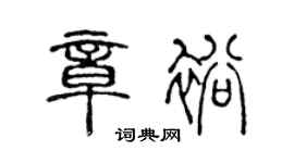 陈声远章裕篆书个性签名怎么写