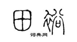 陈声远田裕篆书个性签名怎么写
