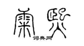 陈声远康熙篆书个性签名怎么写