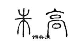 陈声远朱高篆书个性签名怎么写