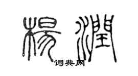 陈声远杨润篆书个性签名怎么写