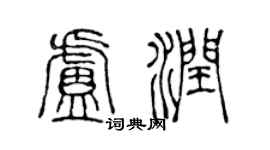 陈声远卢润篆书个性签名怎么写