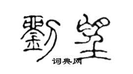 陈声远刘望篆书个性签名怎么写