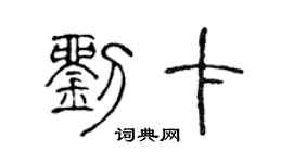 陈声远刘卡篆书个性签名怎么写
