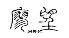 陈声远廖望篆书个性签名怎么写