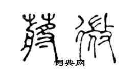 陈声远蒋微篆书个性签名怎么写