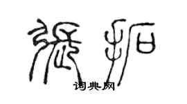 陈声远张拓篆书个性签名怎么写