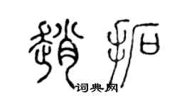 陈声远赵拓篆书个性签名怎么写