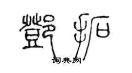 陈声远邓拓篆书个性签名怎么写