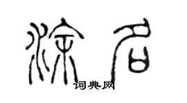 陈声远涂名篆书个性签名怎么写